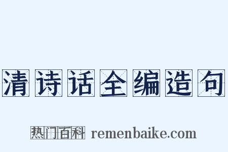 清诗话全编造句是什么意思的图片